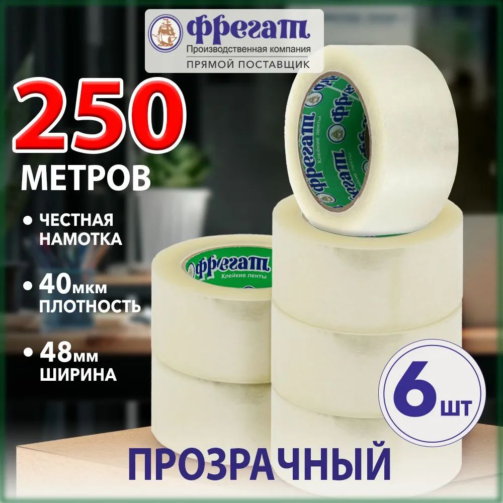 ФрегатКлейкаялентаканцелярская48ммx250м,6шт.