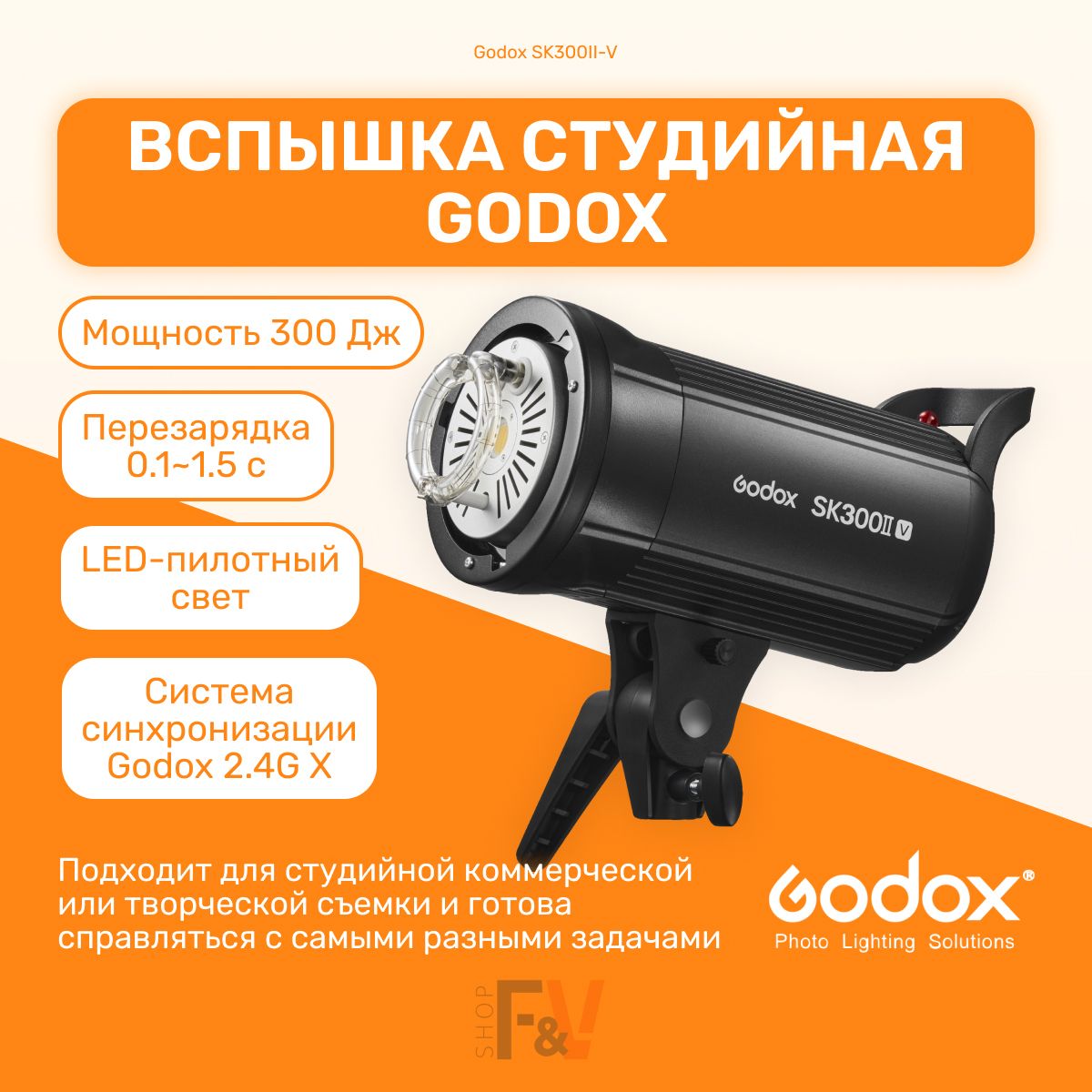 Вспышка студийная Godox SK300II-V Bowens (студийный моноблок), поддержка 2.4G X, свет для фото