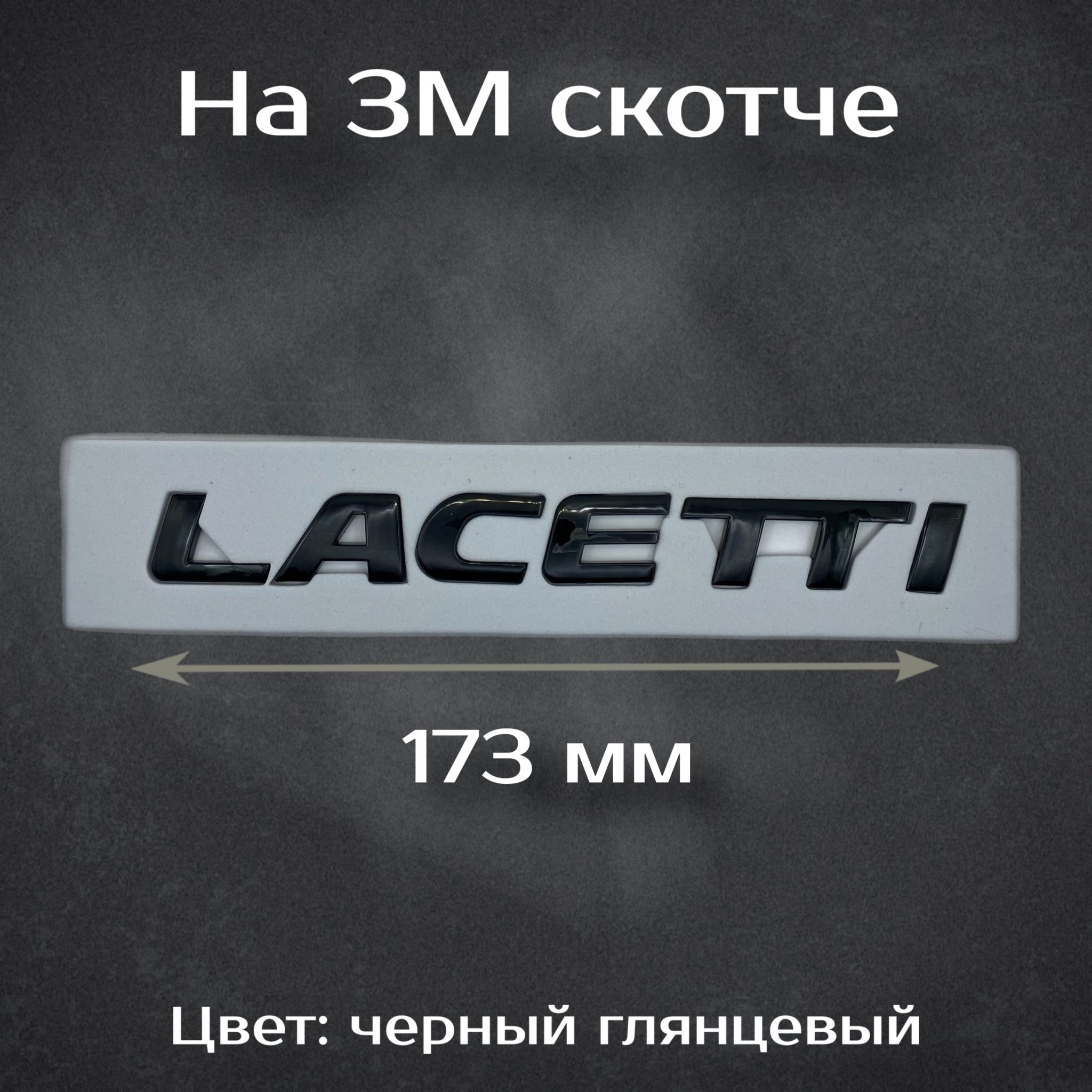 НадписьLacettiнаChevroletчерный/ШильдикЛечеттинаШевролелачеттичерный173мм