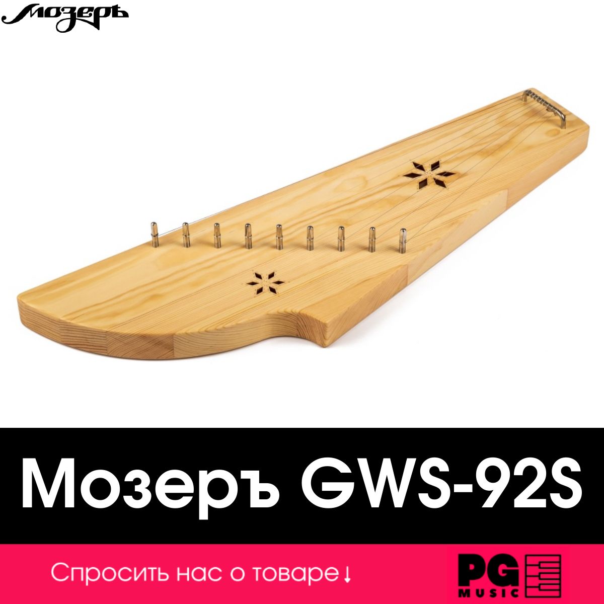 Гусли Мозеръ Константиновские GWS-92S, 9 струн