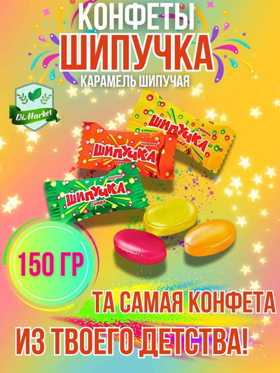 Шипучка конфета