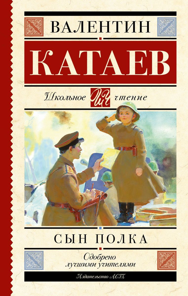 Катаев в п сын