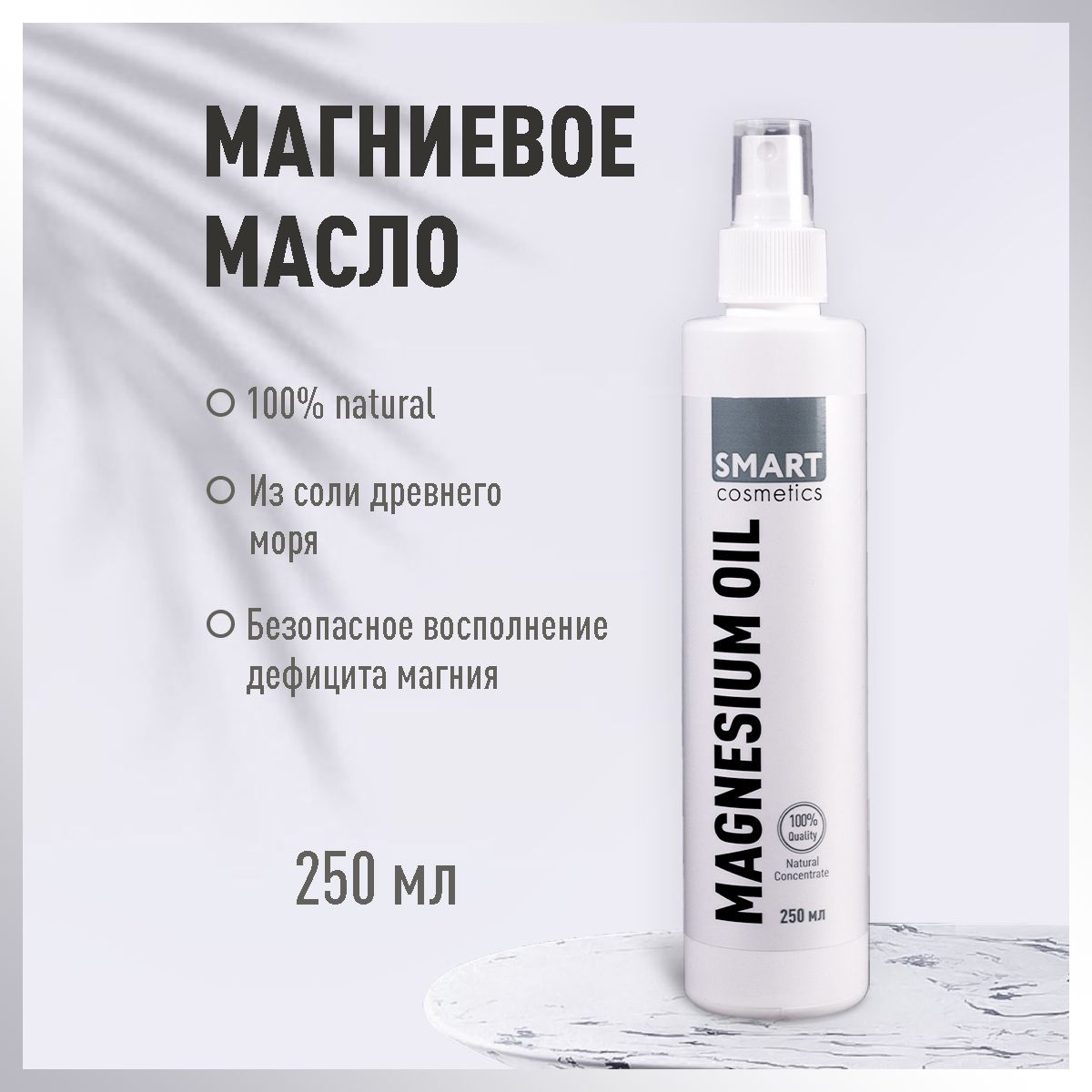 Магниевое масло для тела, волос, кожи головы Smart Cosmetics / Magnesium oil / Натуральное массажное масло с магнием, 250 мл.