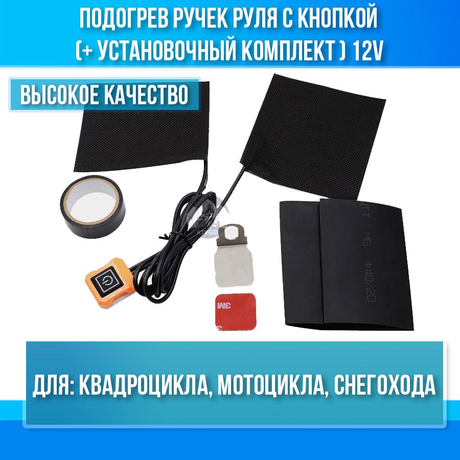 Подогрев ручек руля с кнопкой для квадроцикла, мотоцикла, снегохода (+ установочный комплект) 12V CS-937A1