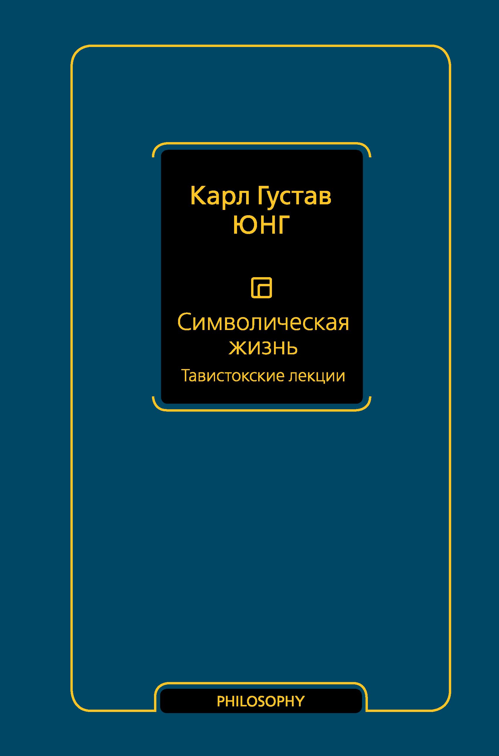 Символическая жизнь. Тавистокские лекции (т. 1) | Юнг Карл Густав