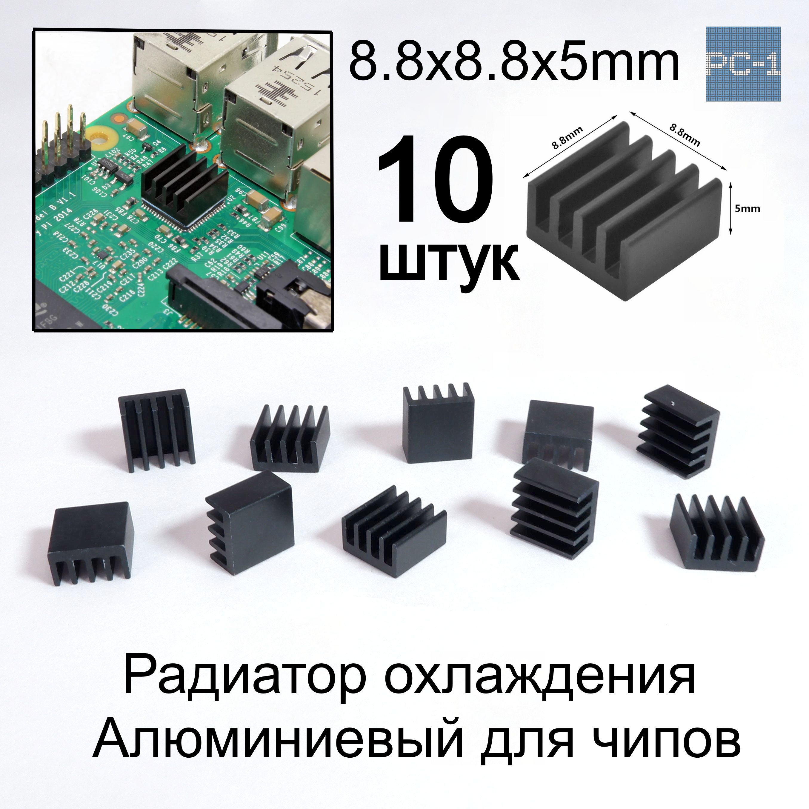 10шт.8.8x8.8x5mmHeatsinkРадиаторохлажденияалюминиевыйдлячиповэлектроникиПКArduinoRaspberryPi.ЦветЧерный