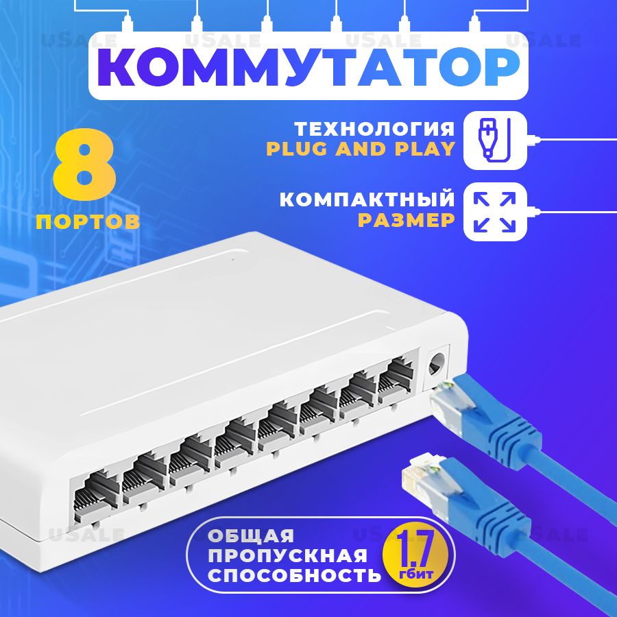 Коммутатор 8 портовый 10/100мбит. 1.7гбит общая пропускная спобосность