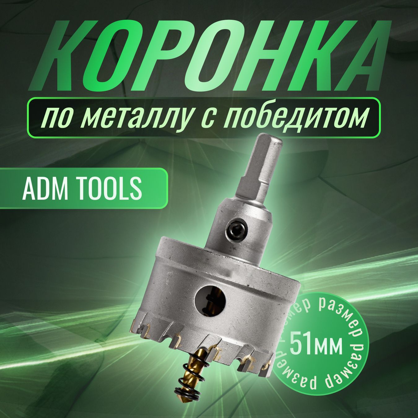 Коронкапометаллу51ммспобедитомADMTOOLS