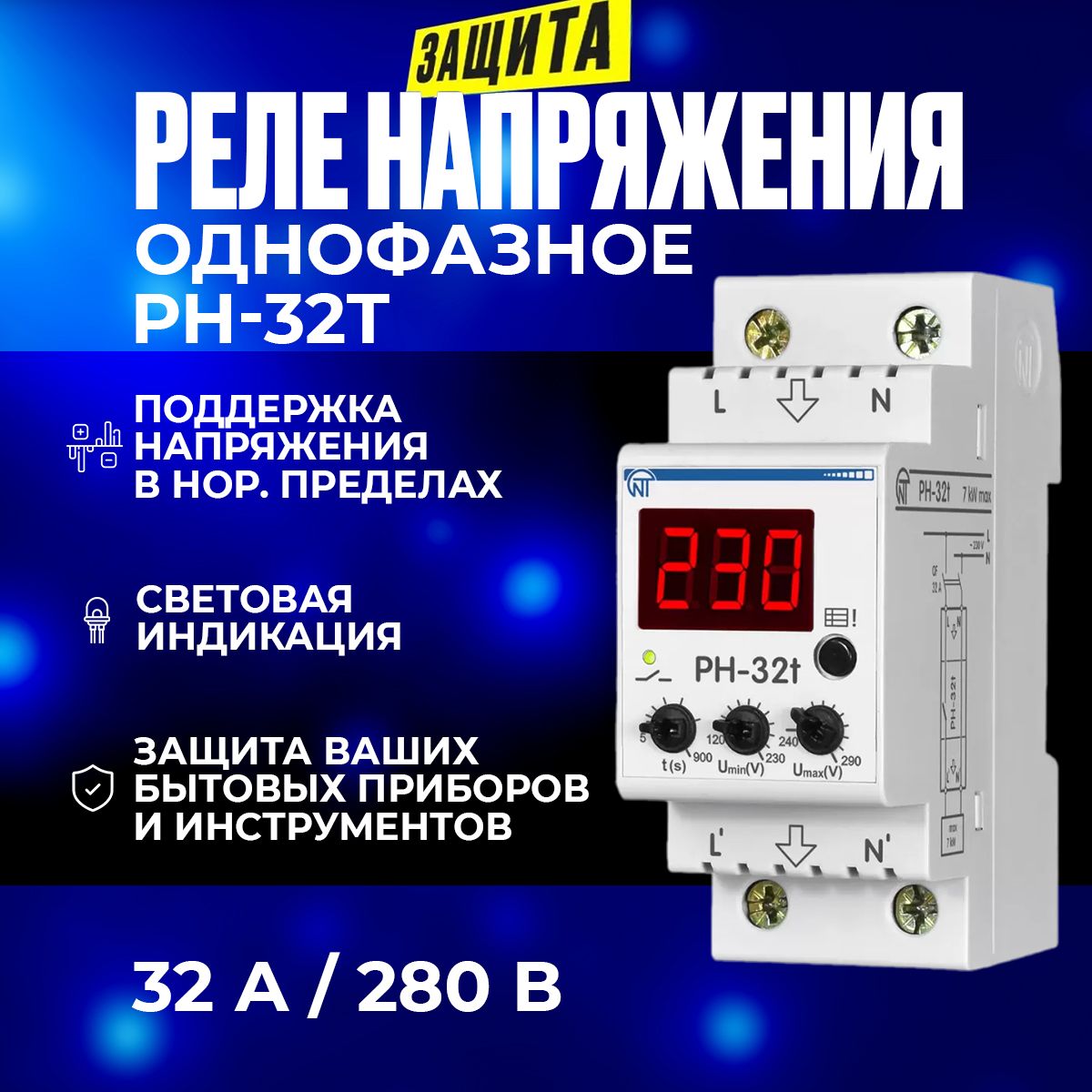 Реле напряжения РН-32t Новатек-Электро