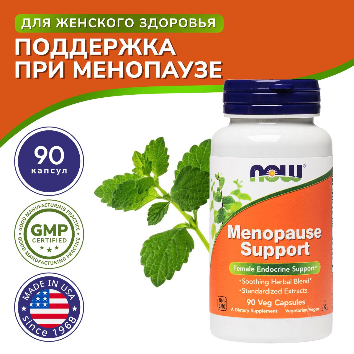 БАД Менопауза Саппорт (Menopause Support), NOW, 90 капсул