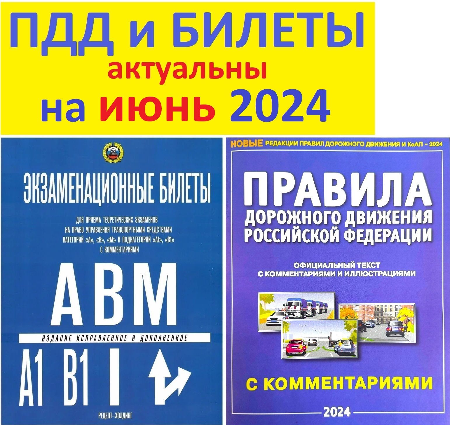 Комплект. ПДД 2024 с комментариями на 2024 год. Правила дорожного движения  РФ 2024 + Экзаменационные билеты АВМ по ПДД. Категории 