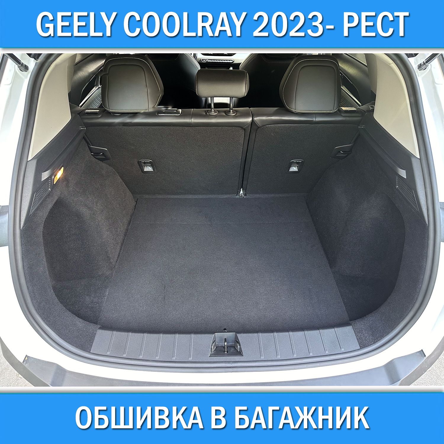 Обшивка самоклеющимся карпетом в багажник для Geely Coolray 2023- новый рестайлинг / Шумоизоляция Джили Кулрей