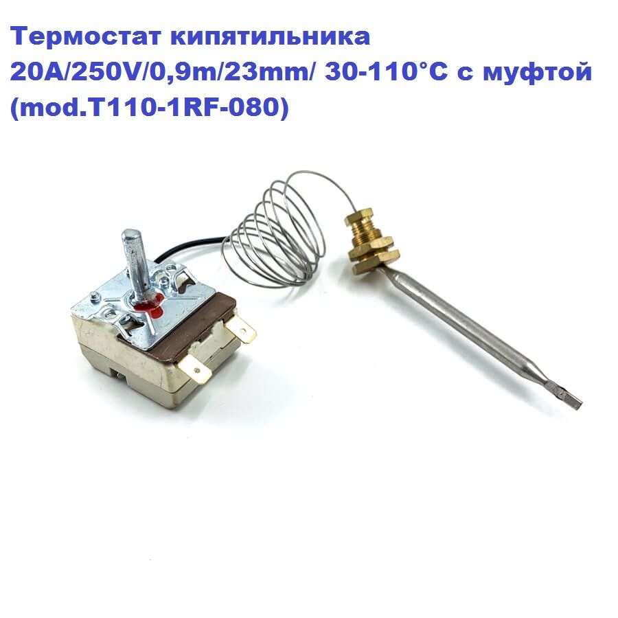 Термостат кипятильника 20A/250V/0,9m/23mm/ 30-110 С с муфтой (mod.T110-1RF-080)