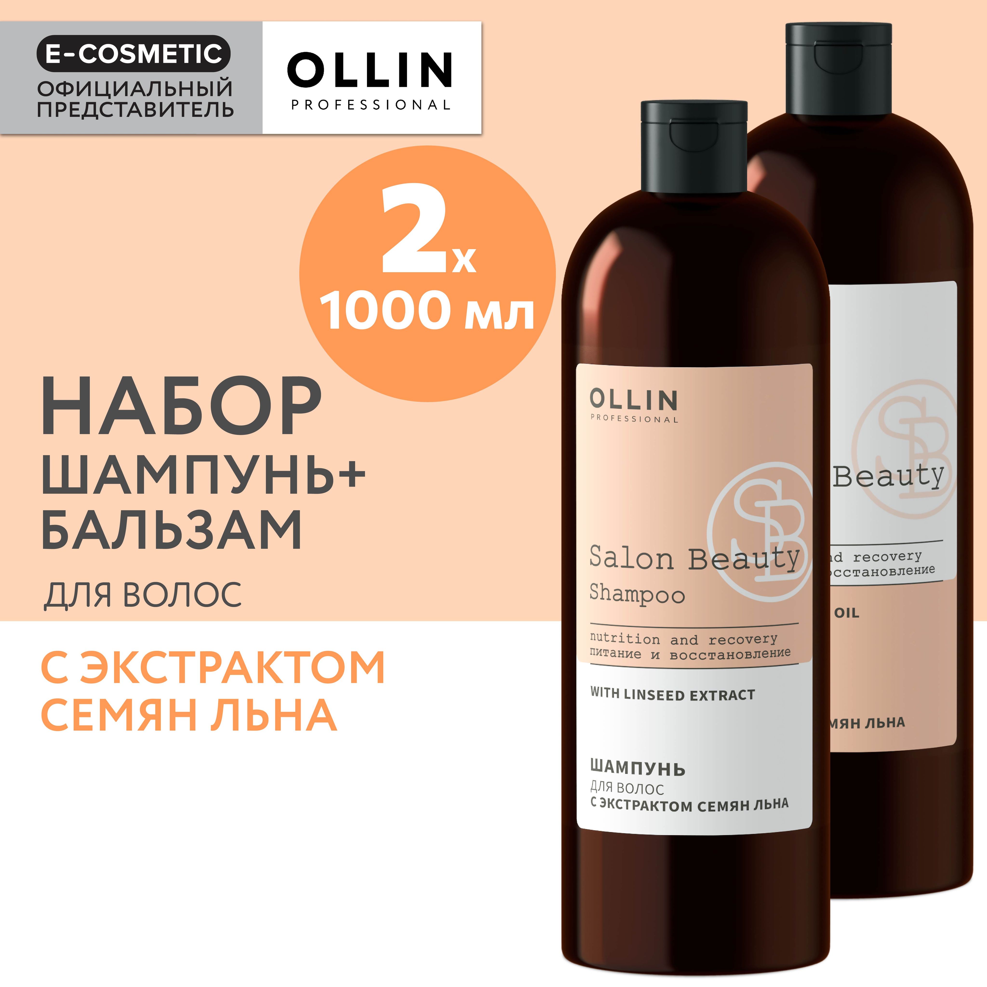 OLLINPROFESSIONALПодарочныйнаборпрофессиональнойуходовойкосметикидляволосSALONBEAUTY:шампунь+кондиционердлявосстановленияволос,1000+1000мл