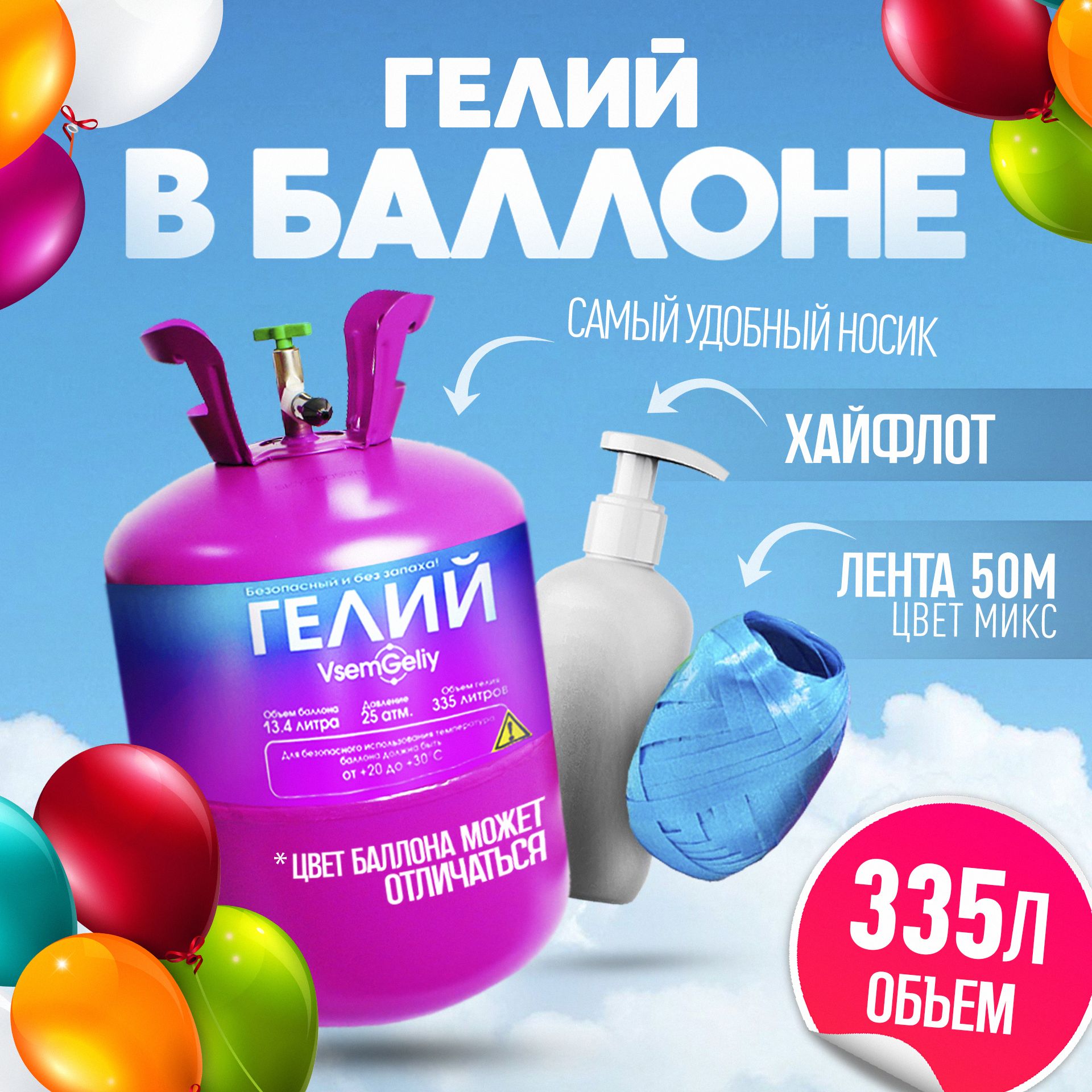Баллон с гелием...