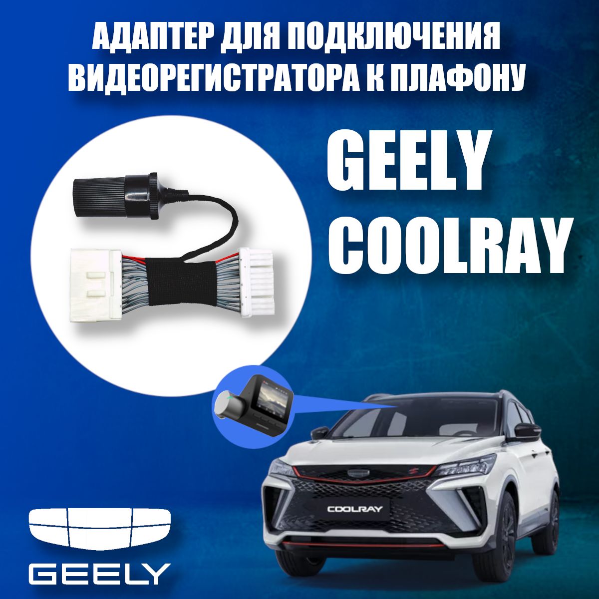 Адаптер для подключения видеорегистратора к плафону GEELY COOLRAY кулрей