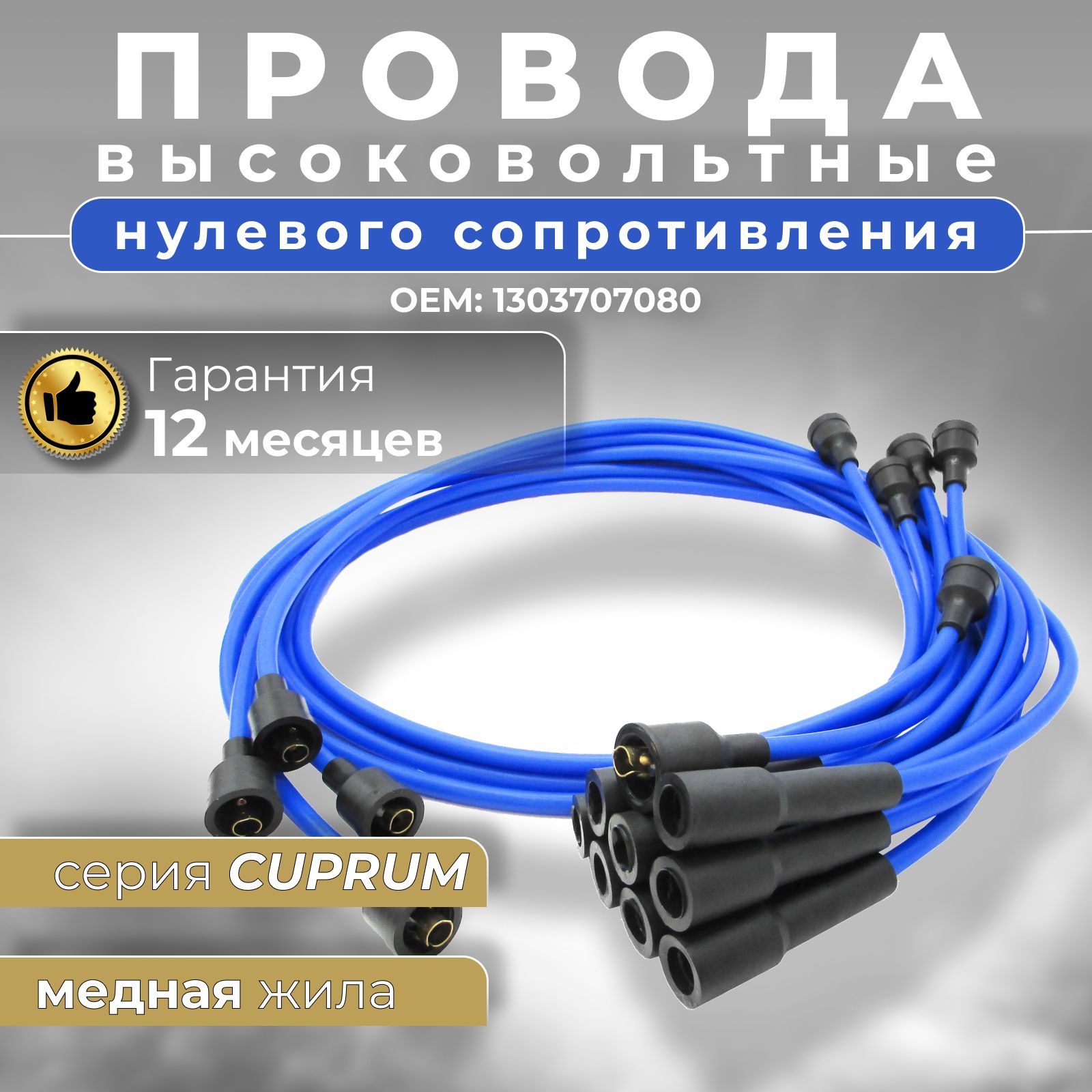 Высоковольтные провода нулевого сопротивления для ЗИЛ 130 ЗИЛ 131 ГАЗ 53 ГАЗ 3307 с двигателем ЗИЛ 508 509 для АМУР 531342 531343 с двигателем ЗМЗ 511 ЗМЗ 53-11 (комплект) серия CUPRUM синие OEM 1303707080