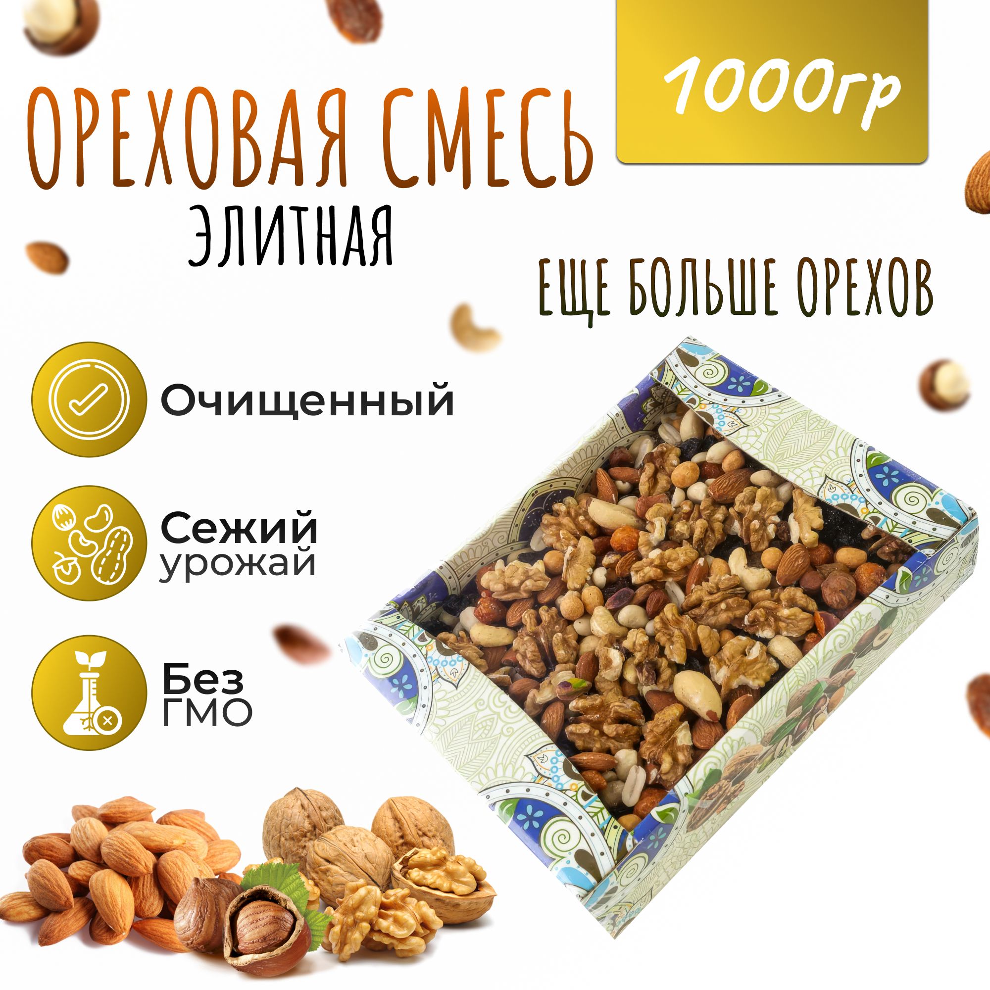 Ореховаясмесьэлитная1000гр(1кг)