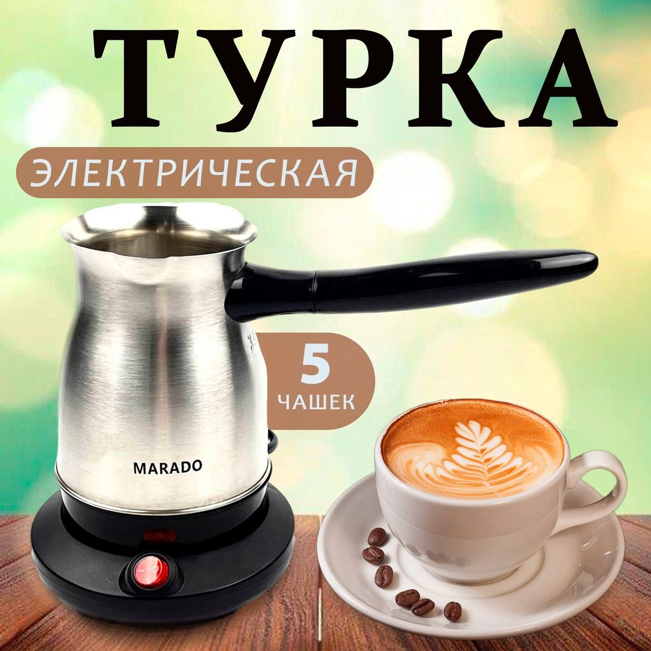 Турка электрическая, для кофе, электротурка, кофеварка