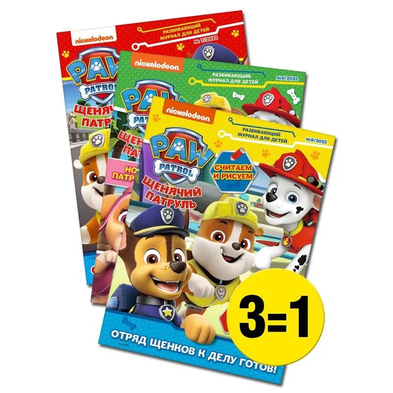 Щенячий патруль (7+8+9) 2022 Детские журналы с наклейками / Paw Patrol