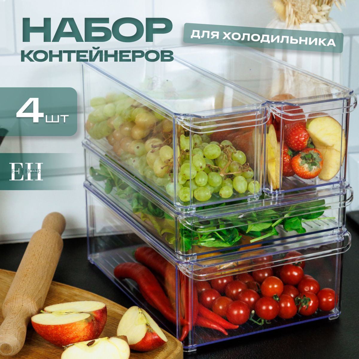 Контейнер для хранения продуктов в холодильнике Elly Home, с крышками, набор 4 шт