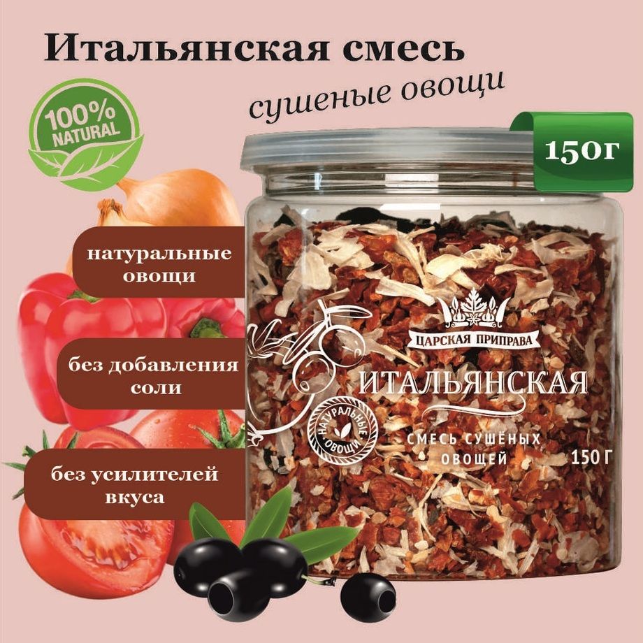 Смесь сушеных овощей томаты, оливки, лук Итальянская 