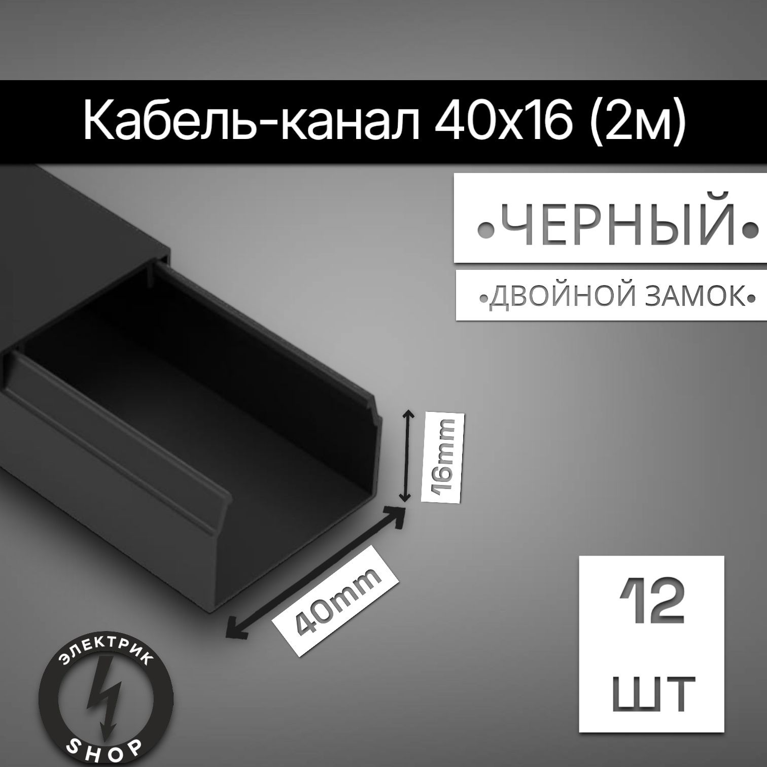 Кабель-каналПВХ40х16(2м)ПАН-Электрочёрный(12штук)