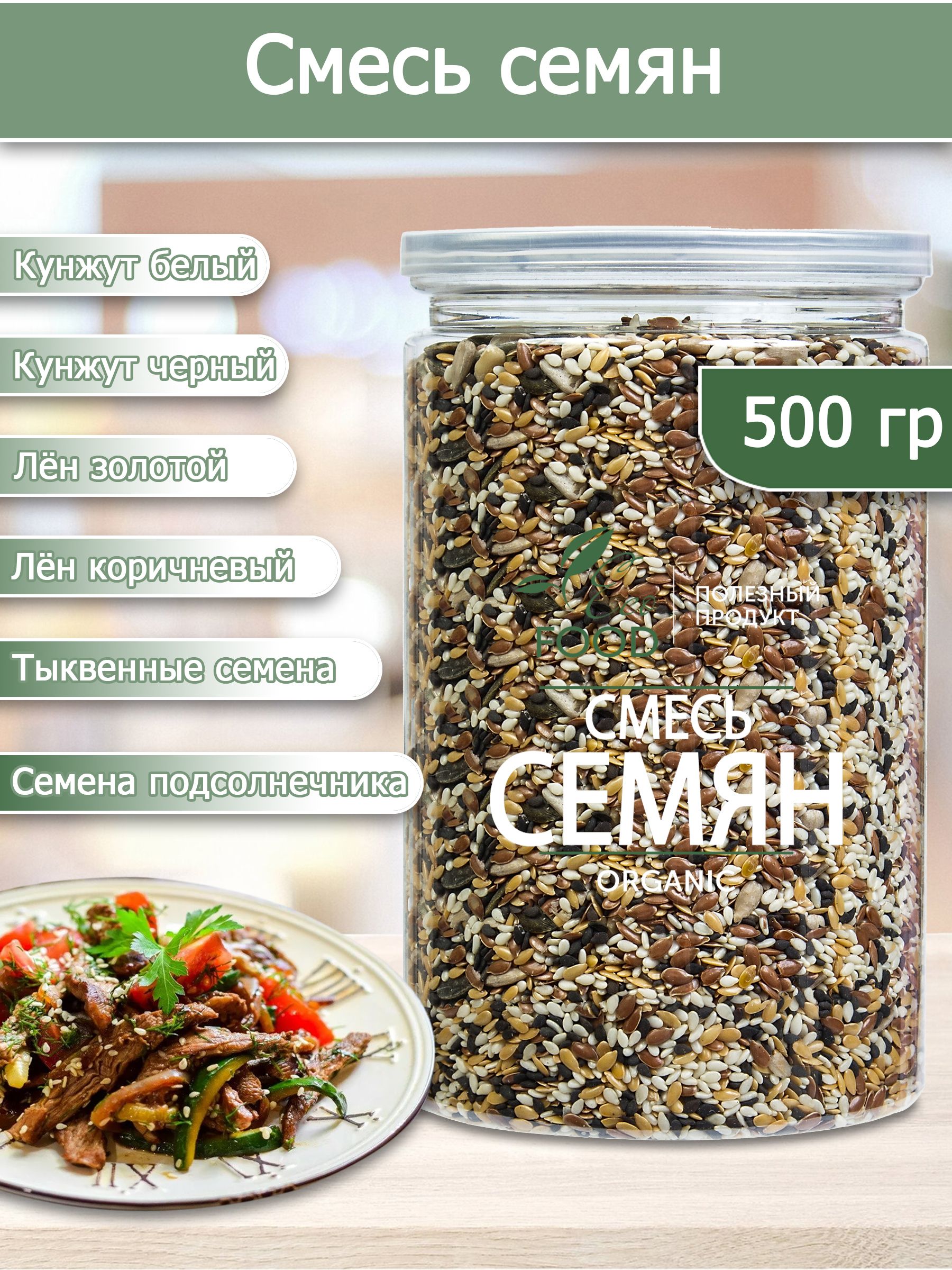 Смесь из 6 видов семян для салата/хлеба/выпечки и закусок 500 гр