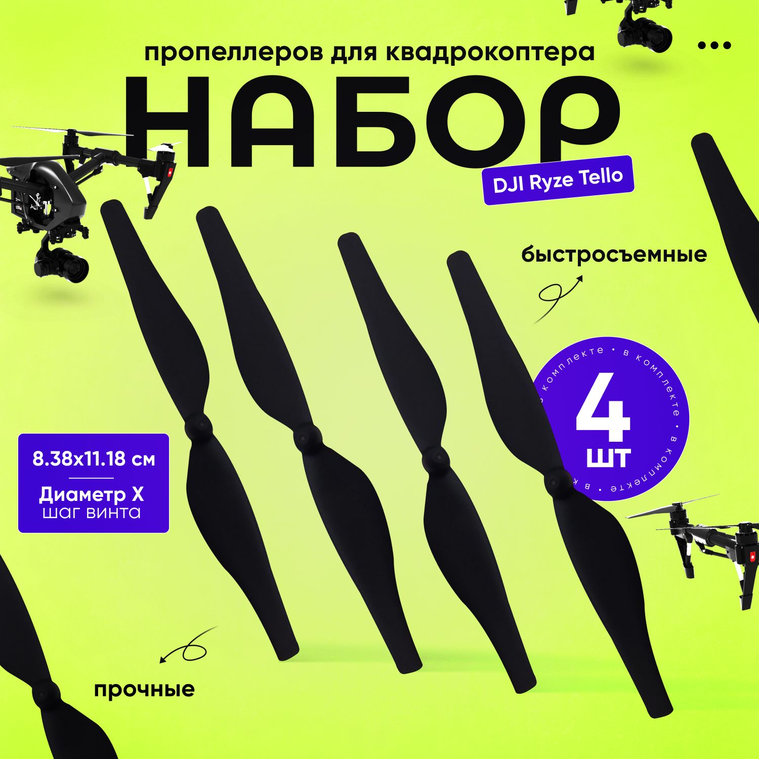 Набор пропеллеров для квадрокоптера DJI Ryze Tello (4 шт.)