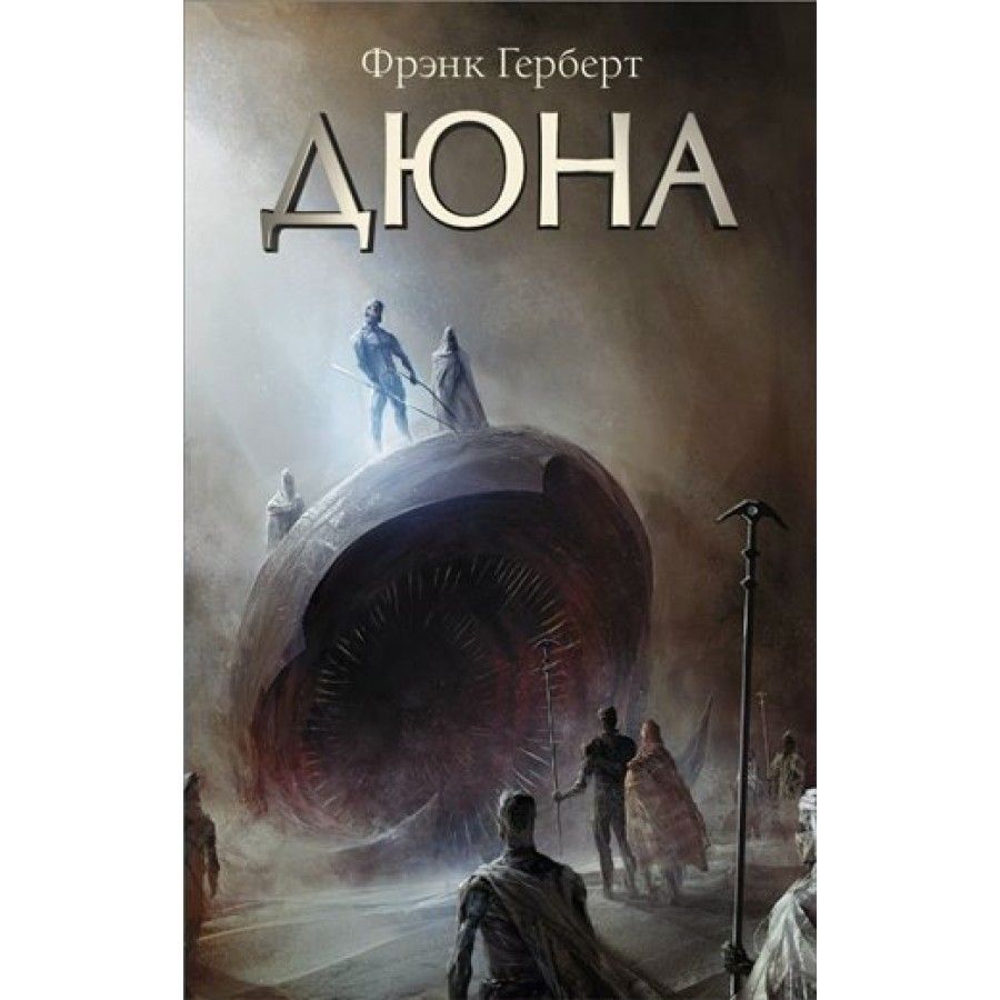 Слушать книгу дюна. Фрэнк Герберт. Дюна. Герберт ф.. Херберт Фрэнк Дюна 1992. Фрэнк Герберт Дюна обложка книги