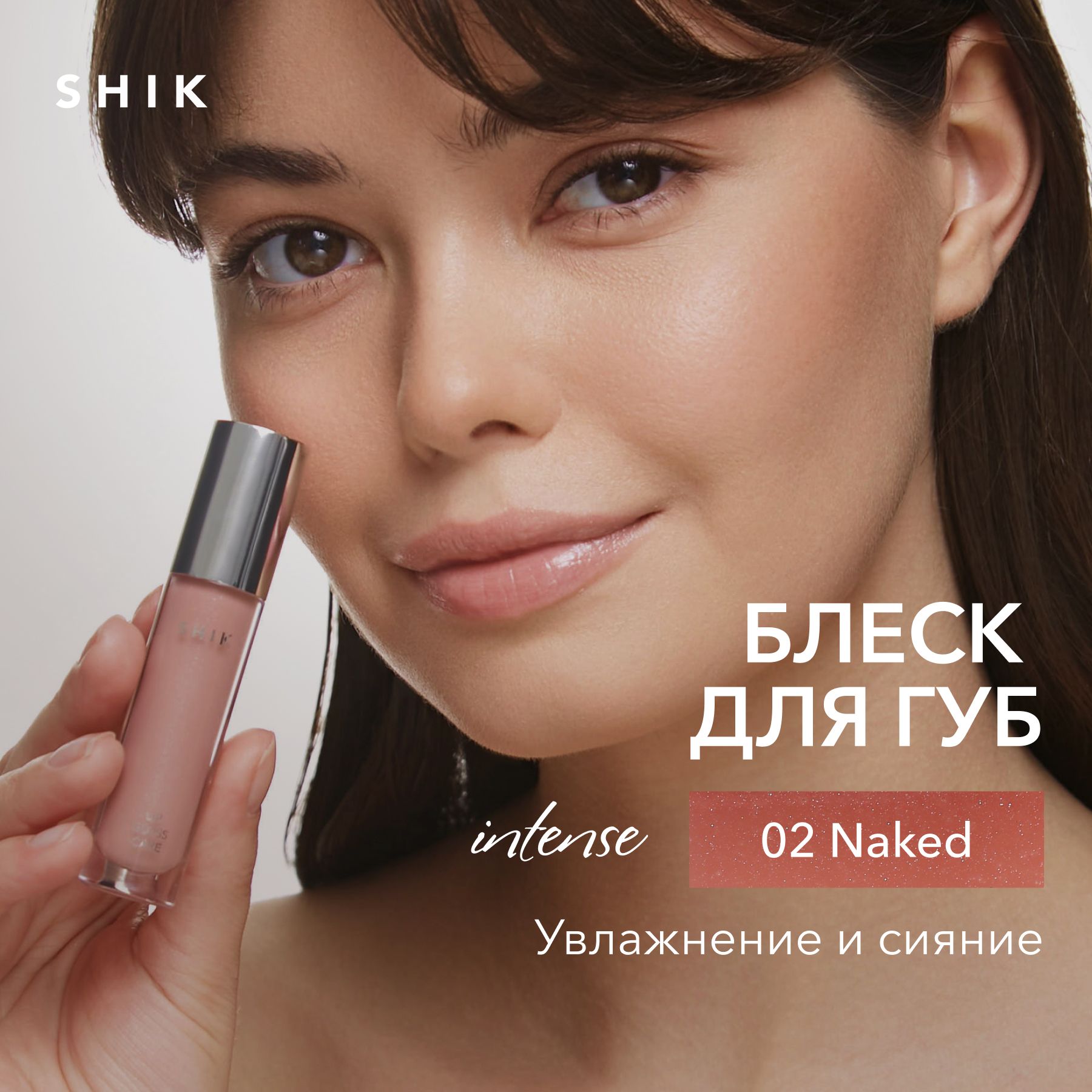 SHIK Блеск для губ LIP CARE GLOSS INTENSE полупрозрачный увлажняющий  оттенок 02 полупрозрачный натуральный розовый NAKED - купить с доставкой по  выгодным ценам в интернет-магазине OZON (1518237584)