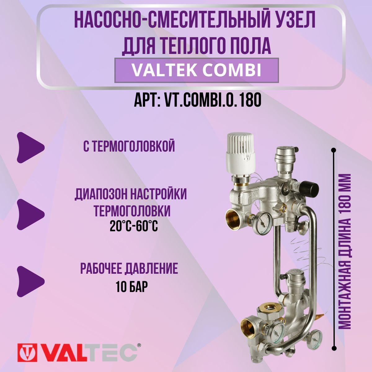 Насосно-смесительный узел с термоголовкой VALTEC COMBI без насоса (монтажная длина 180 )Модуль для подключения к распределительному коллектору водяного теплого пола VT.COMBI.0.180