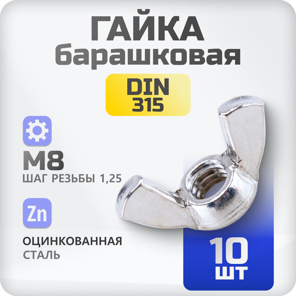 Гайка барашковая М8 DIN315 10 шт