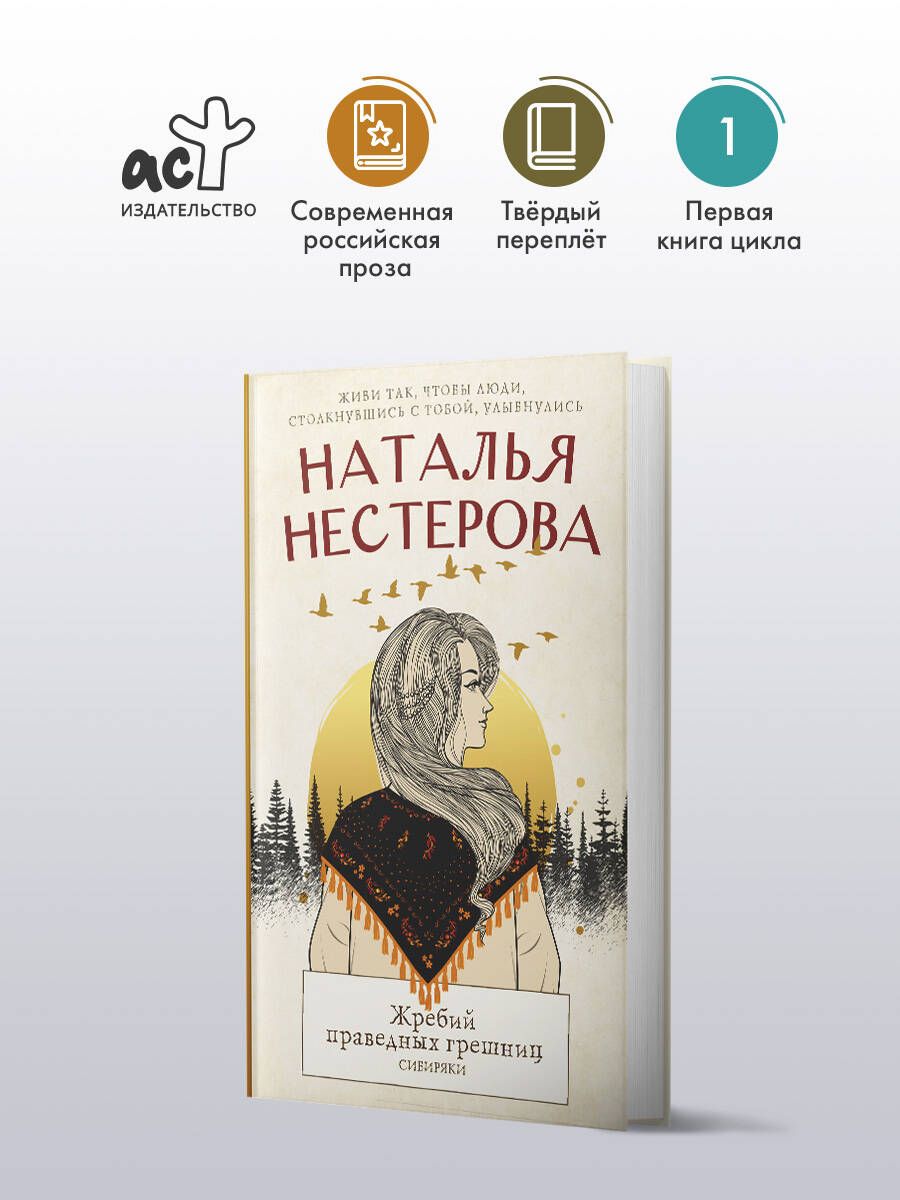 Жребий праведных грешниц. Сибиряки | Нестерова Наталья Владимировна -  купить с доставкой по выгодным ценам в интернет-магазине OZON (824968031)