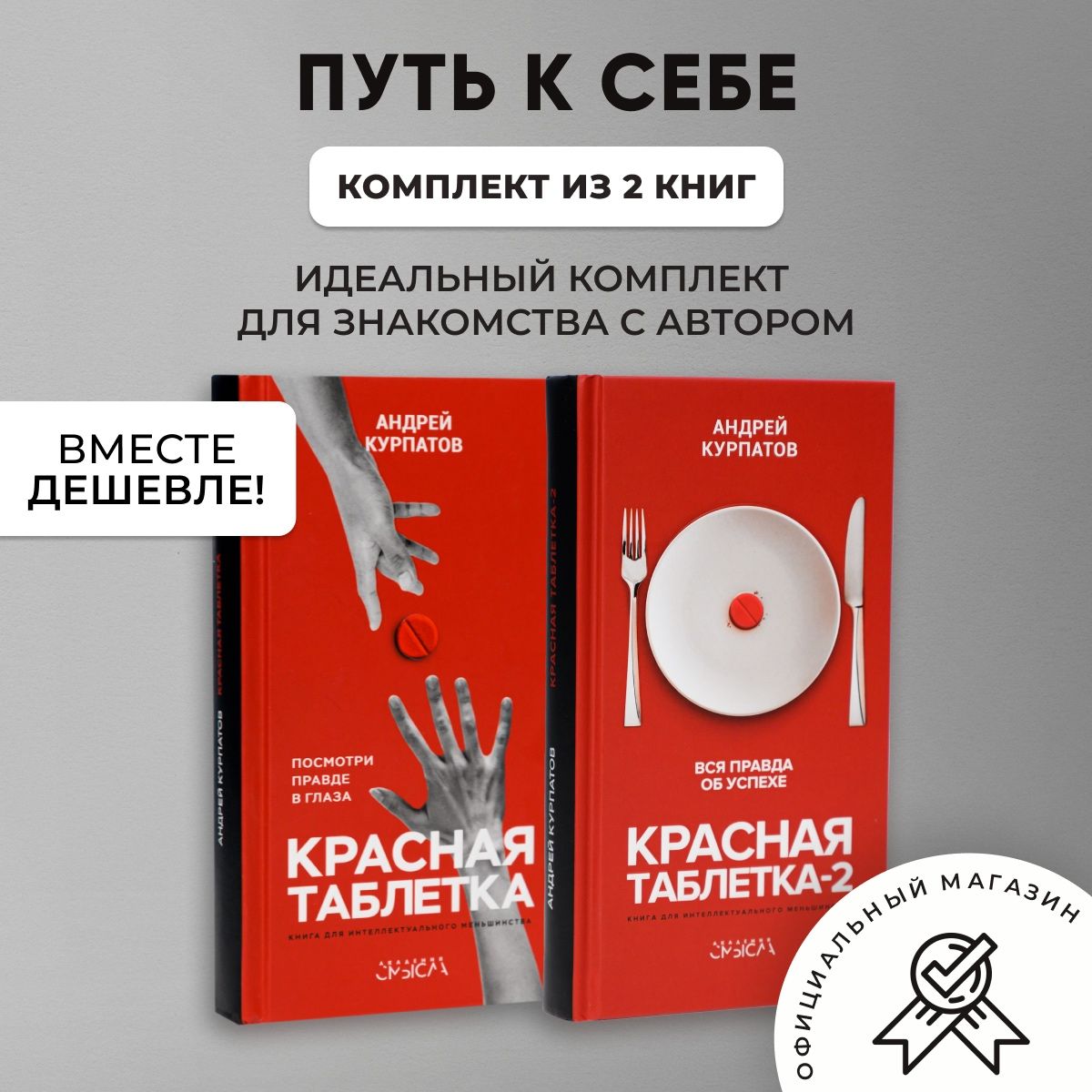 Комплект "Путь к себе" из 2-х книг: Красная таблетка, Красная таблетка-2/ Андрей Курпатов | Курпатов Андрей Владимирович