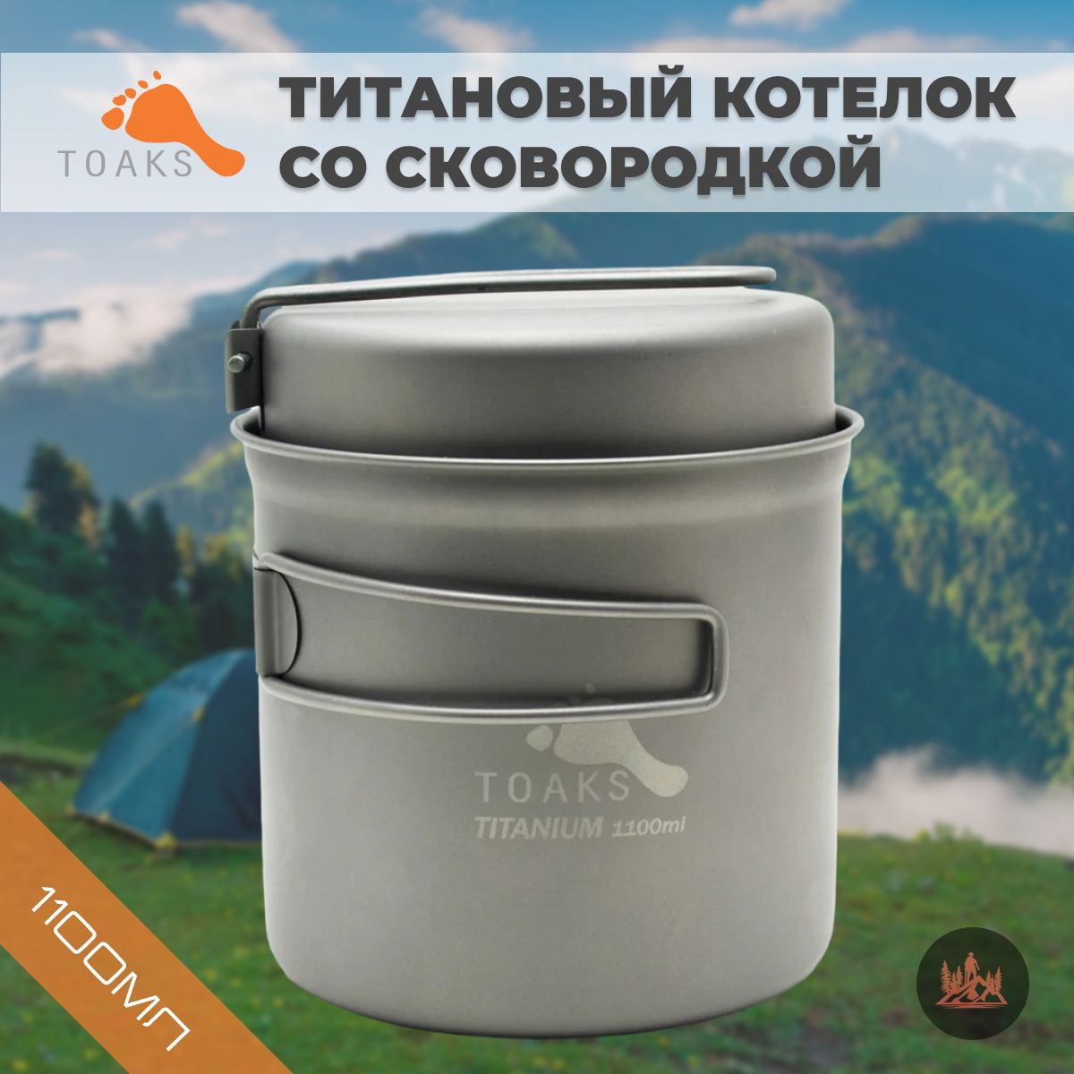 ТитановыйкотелокToaks1100мл(сосковородкой)