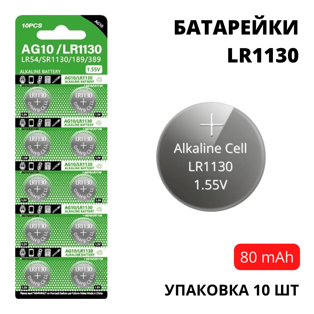 БатарейкиLR1130/AG10увеличеннойемкости(80mAh)-10шт