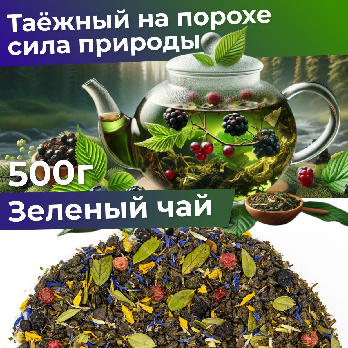 Чайзеленыйрассыпной,крупнолистовойтравянойТаежныйсбор500г,полезный