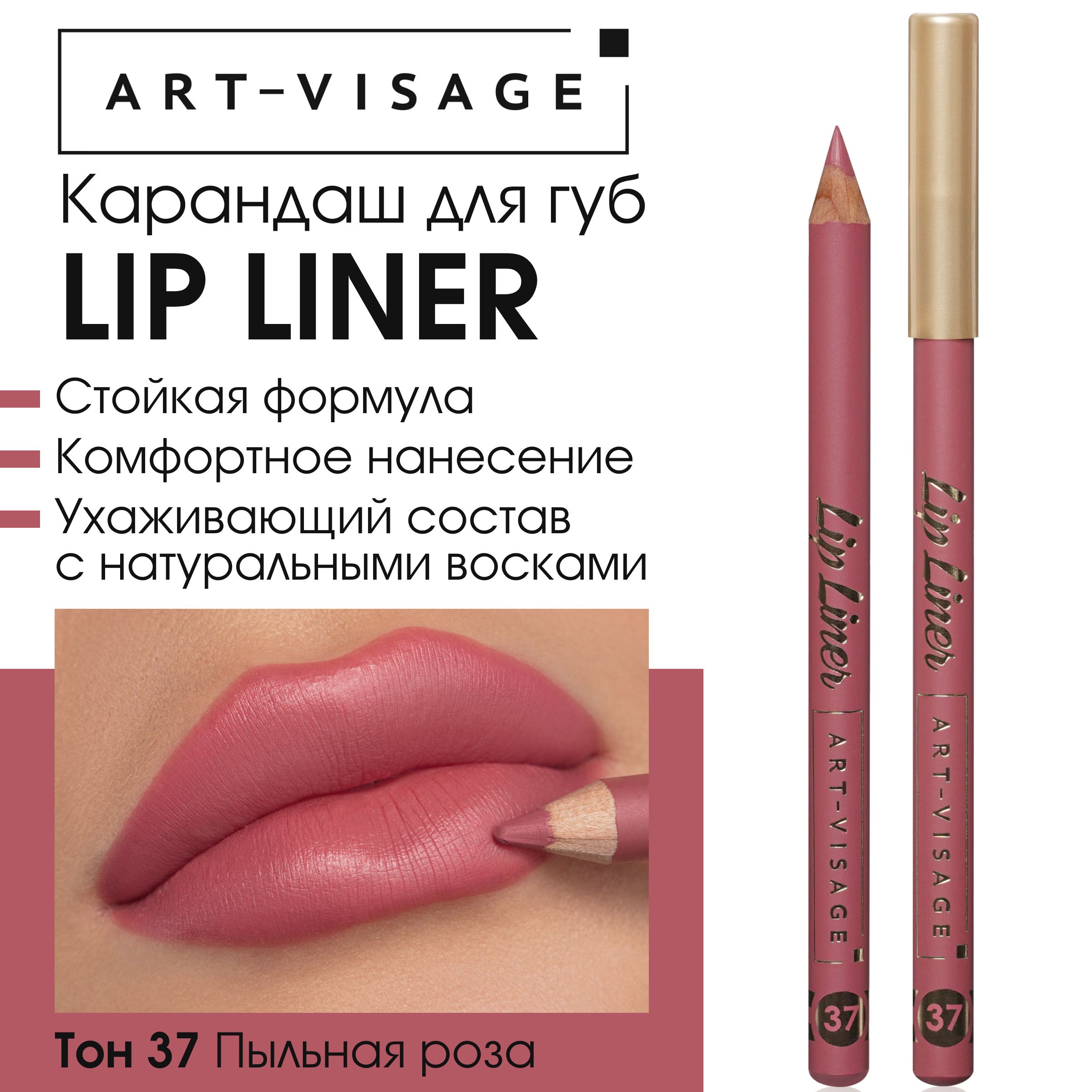 Art-Visage Карандаш для губ "LIP LINER" 37 пыльная роза