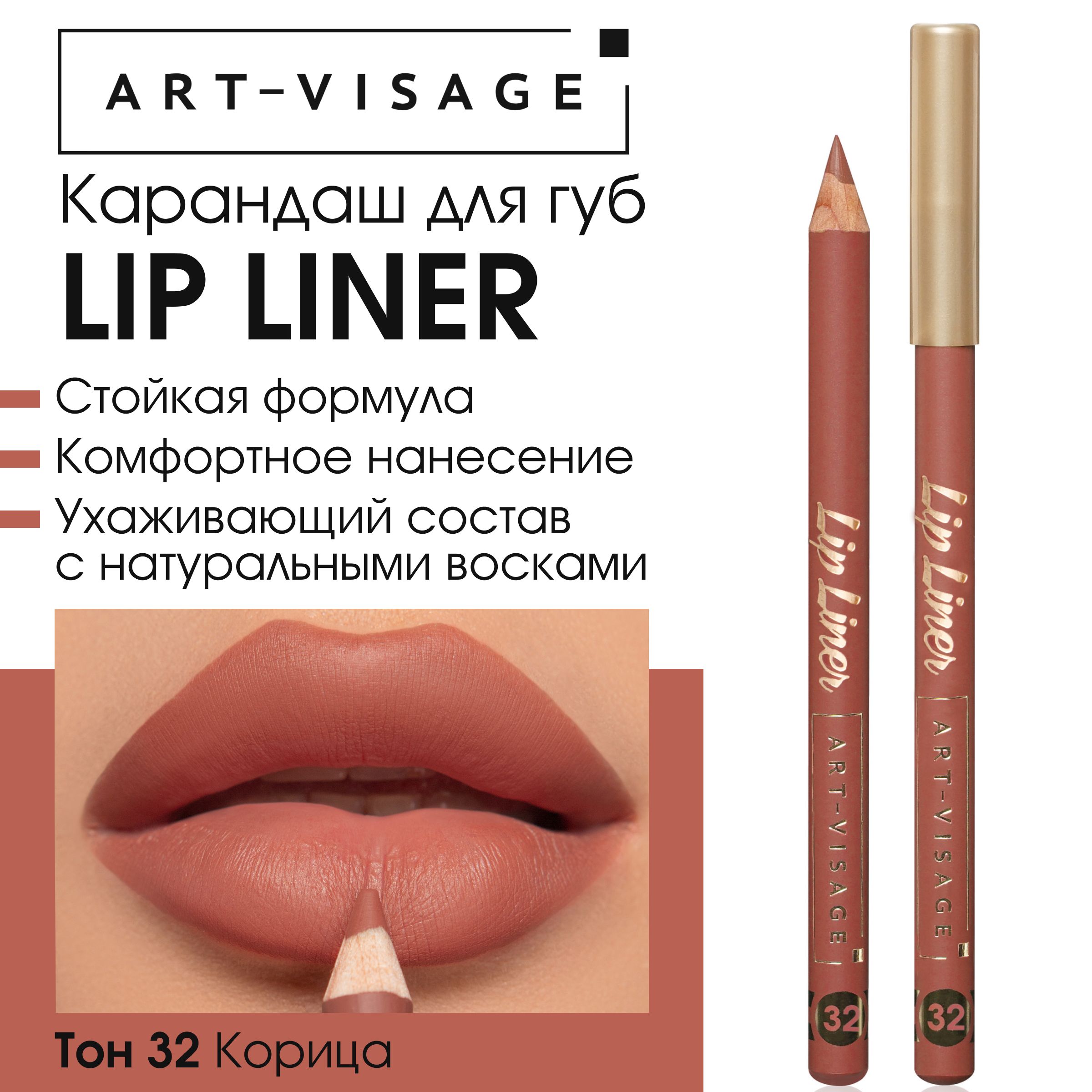 Art-Visage Карандаш для губ "LIP LINER" 32 корица