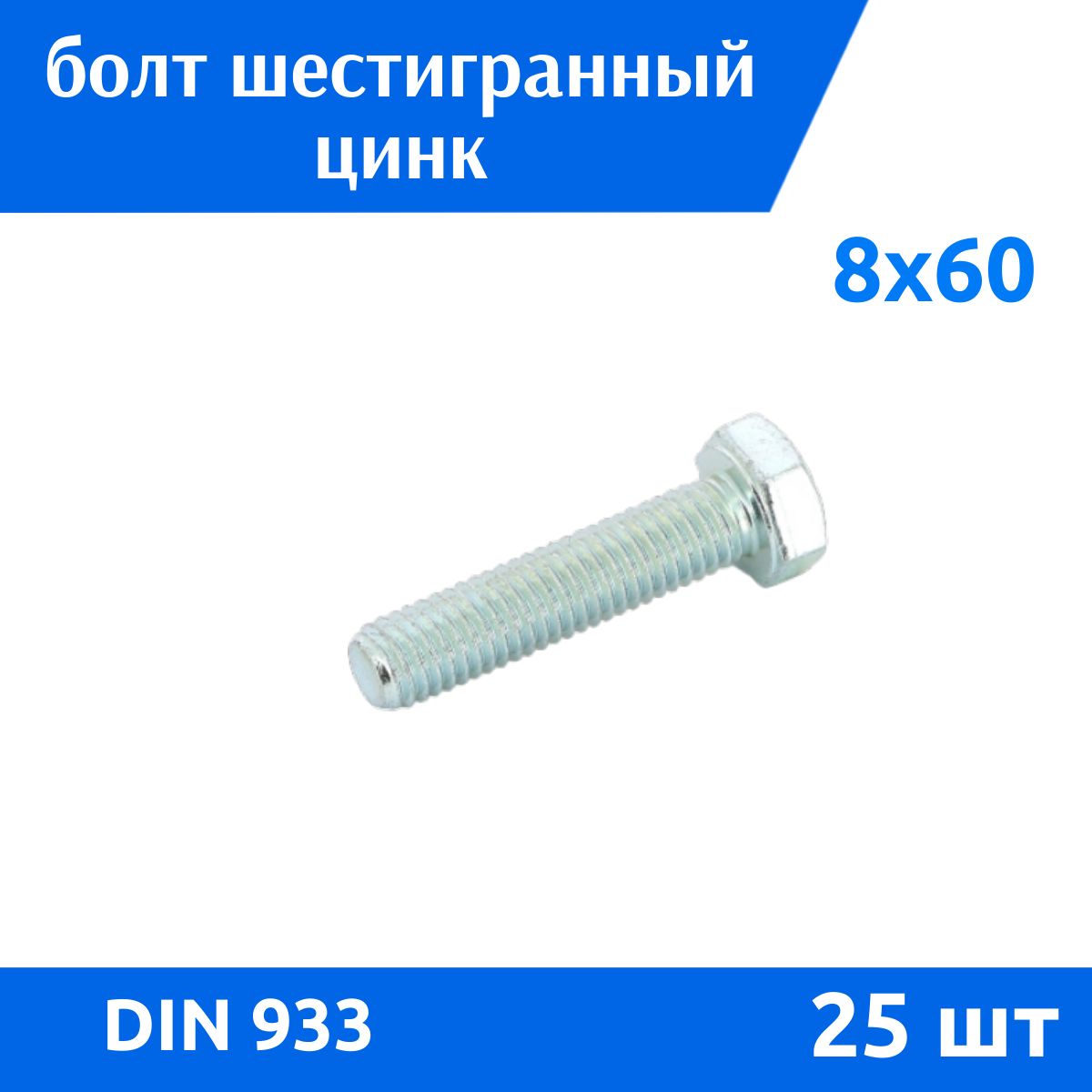 ДометизовБолтM8x8x60мм,головка:Шестигранная,25шт.580г