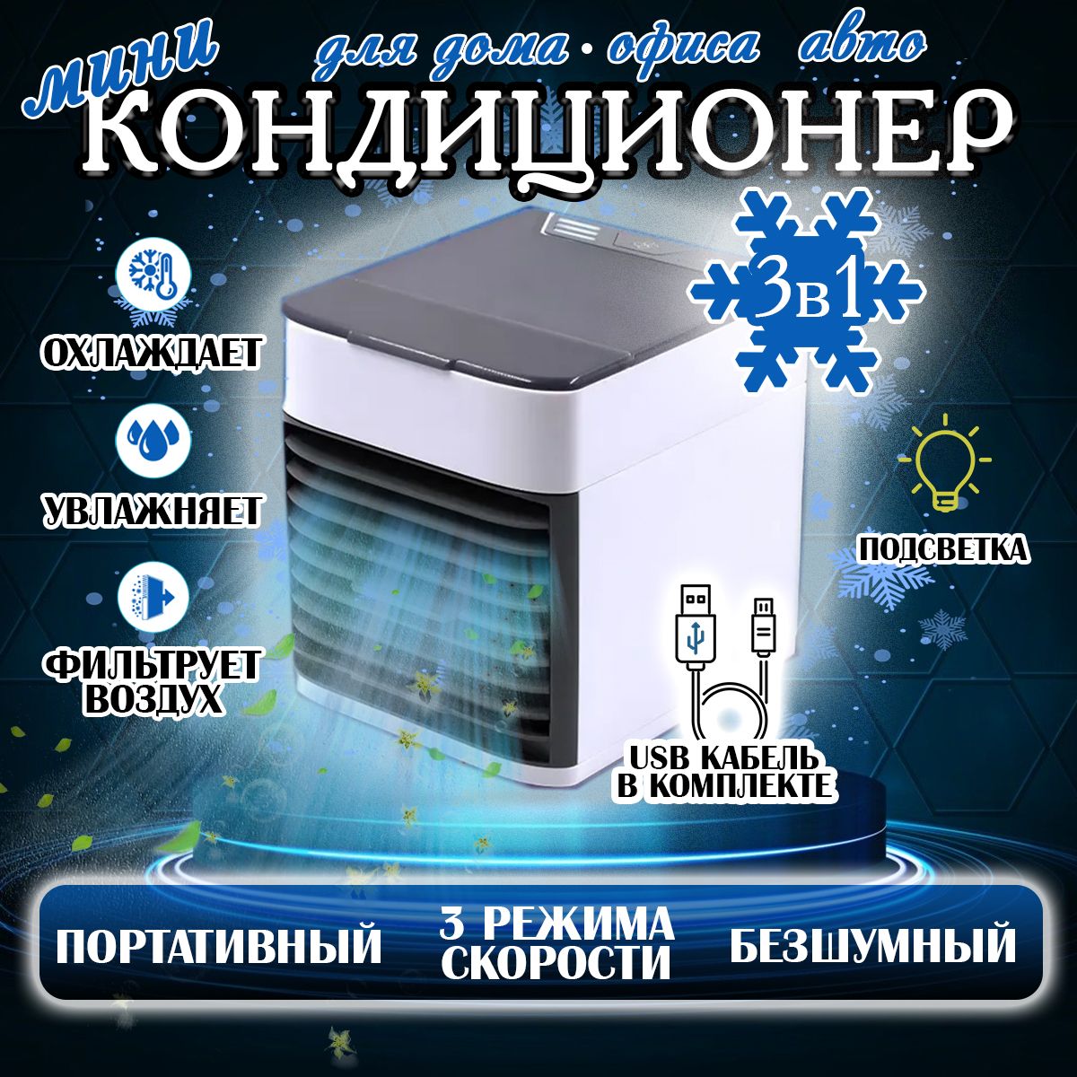 Мини настольный кондиционер, охладитель воздуха с LED подсветкой 3 скорости, охладитель персональный, увлажнитель, ночник, вентилятор портативный arctic air Уцененный товар