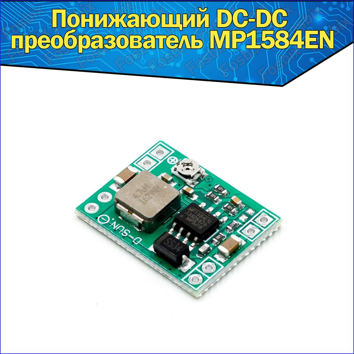 ПонижающийDC-DCпреобразовательMP1584EN/GW1584регулируемый