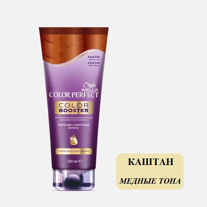 ОттеночныйбальзамдлямедныхтоновволосColorPerfectWella,Каштан