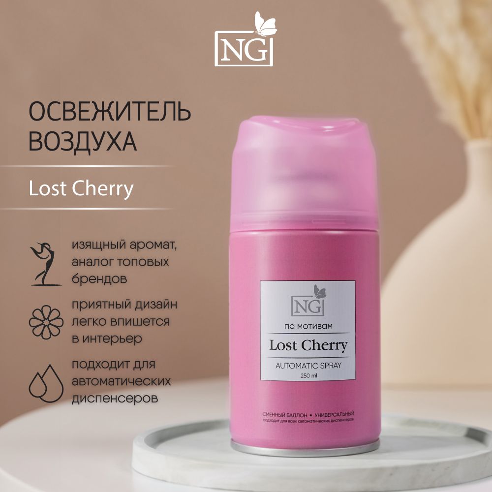 Освежительвоздухаавтоматик250млсароматомLostCherry