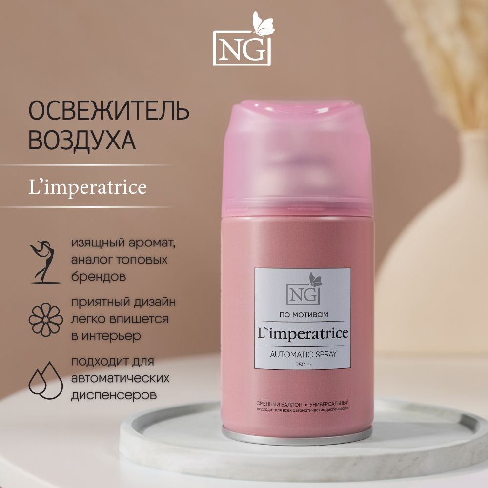 Освежитель воздуха Автоматик NEW GALAXY Home Perfume 250мл, L'Iimperatrice