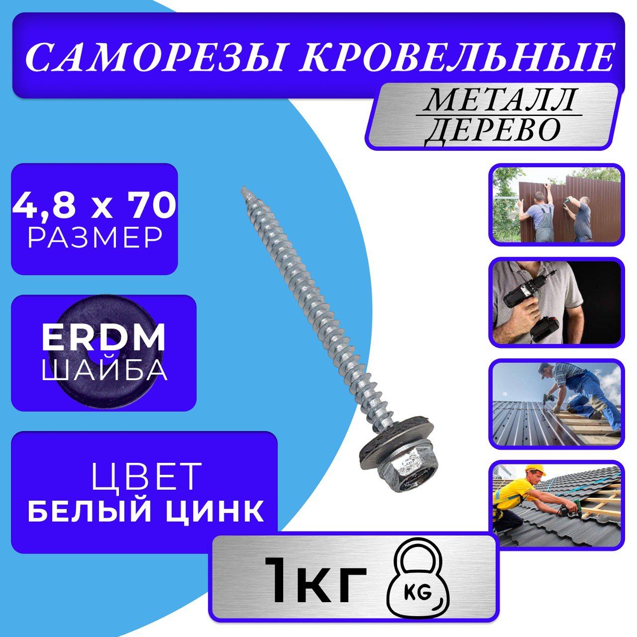 Саморезы кровельные цинк 4.8х70