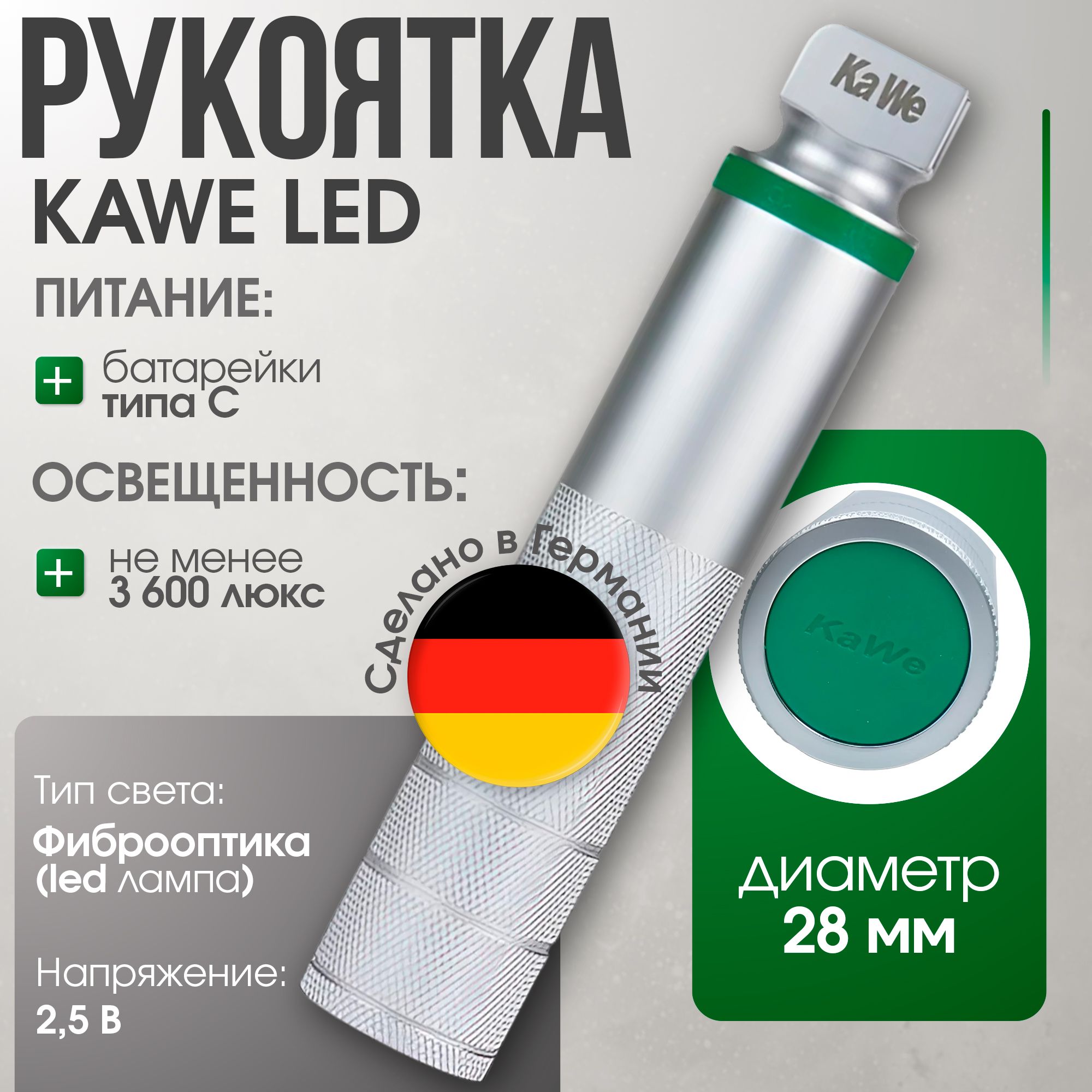 Рукоятка средняя (d 28мм) 2,5 В стандартной яркости с LED осветителем для F. O. ларингоскопов KaWe