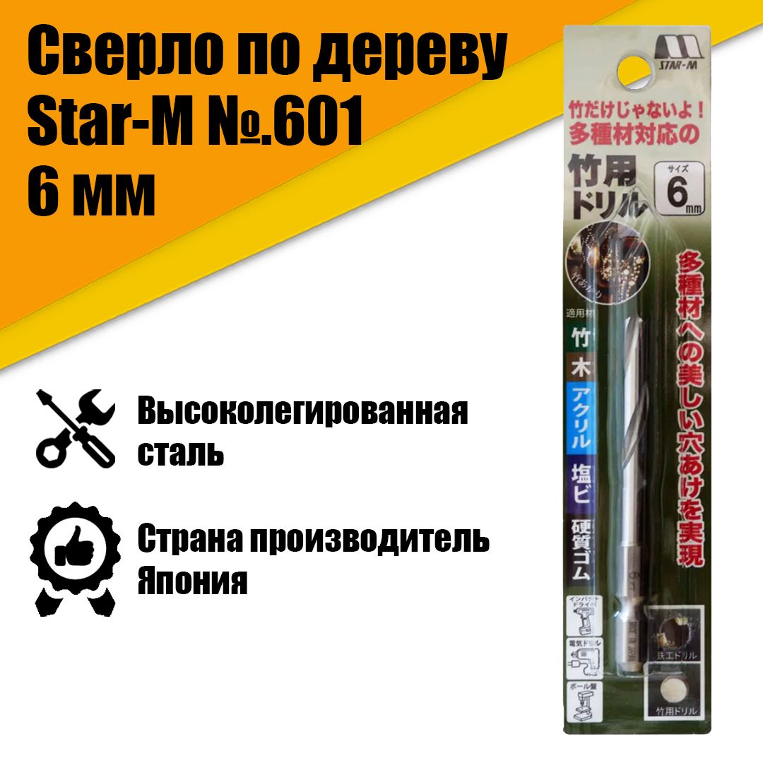 СверлоподеревуStar-M6016мм