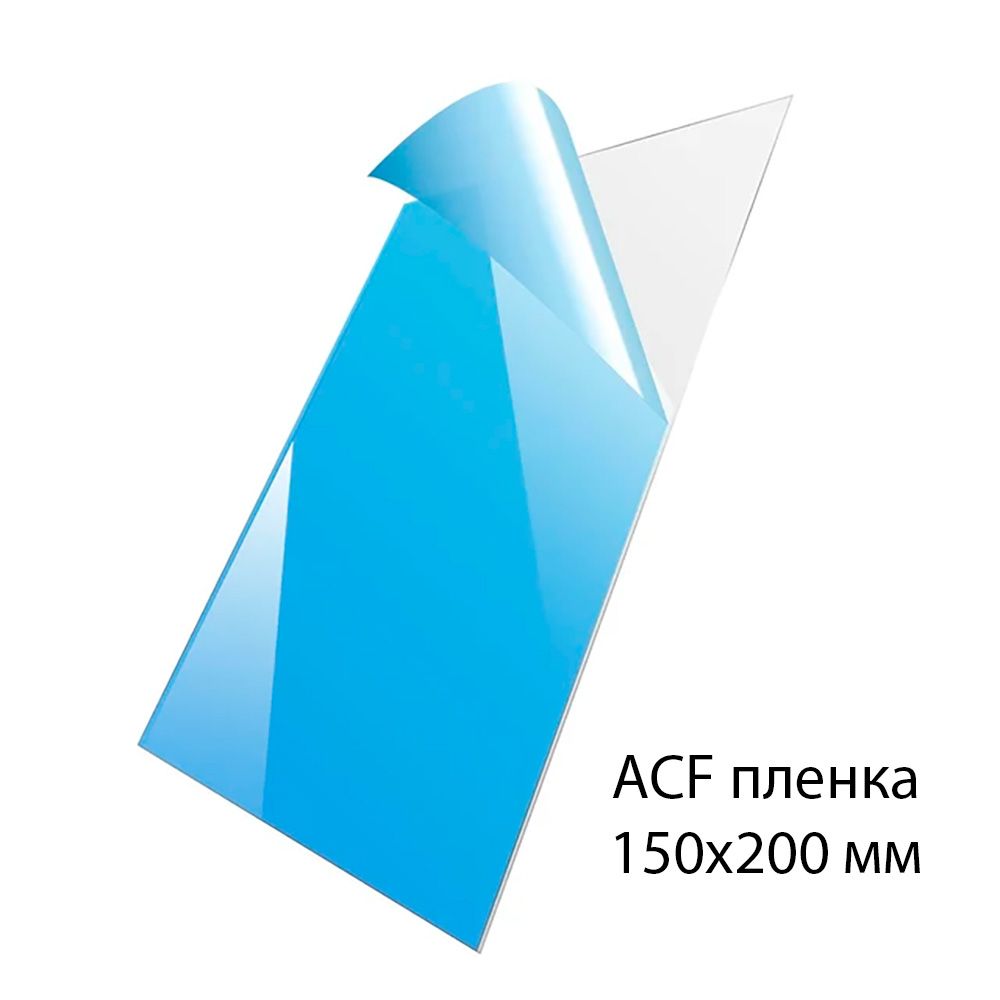 ACF пленка для фотополимерного принтера 150х200 мм